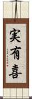 実有喜 Scroll
