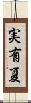 実有夏 Scroll