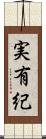 実有紀 Scroll