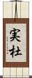 実杜 Scroll