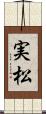 実松 Scroll
