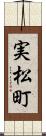 実松町 Scroll