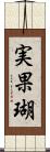 実果瑚 Scroll