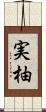 実柚 Scroll
