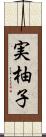 実柚子 Scroll