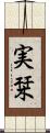 実栞 Scroll