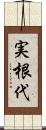 実根代 Scroll