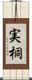 実桐 Scroll