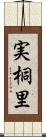 実桐里 Scroll
