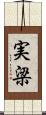 実梁 Scroll