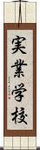 実業学校 Scroll