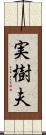 実樹夫 Scroll