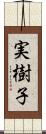 実樹子 Scroll