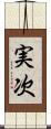 実次 Scroll