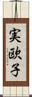 実欧子 Scroll