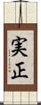 実正 Scroll
