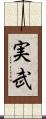 実武 Scroll