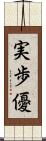 実歩優 Scroll