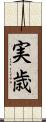 実歳 Scroll