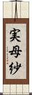 実母紗 Scroll