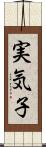 実気子 Scroll