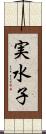 実水子 Scroll