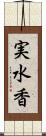 実水香 Scroll