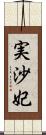 実沙妃 Scroll