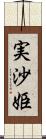実沙姫 Scroll