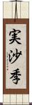 実沙季 Scroll