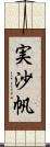 実沙帆 Scroll