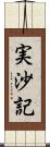 実沙記 Scroll