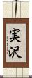 実沢 Scroll