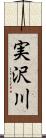 実沢川 Scroll