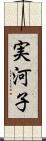 実河子 Scroll