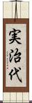 実治代 Scroll