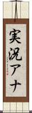 実況アナ Scroll