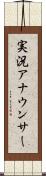 実況アナウンサー Scroll