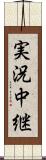 実況中継 Scroll