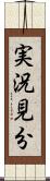 実況見分 Scroll