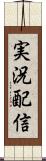 実況配信 Scroll