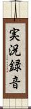 実況録音 Scroll