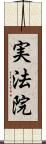 実法院 Scroll