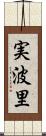 実波里 Scroll