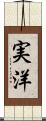 実洋 Scroll