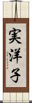 実洋子 Scroll
