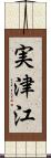 実津江 Scroll