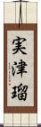 実津瑠 Scroll