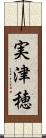 実津穂 Scroll