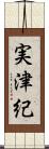 実津紀 Scroll